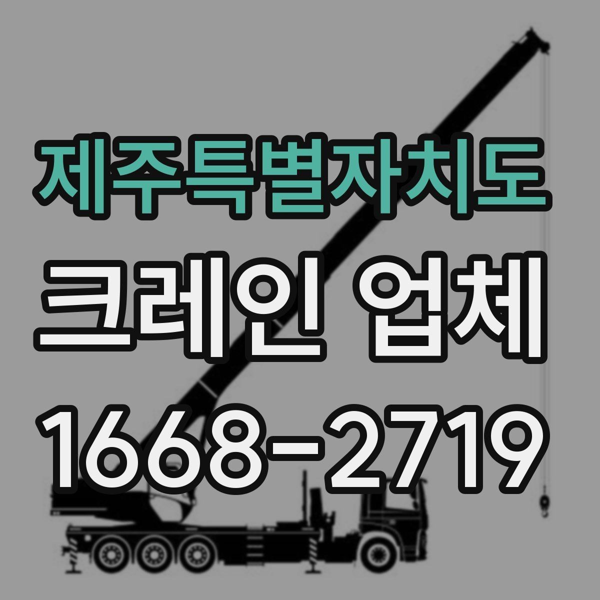 제주특별자치도 크레인 업체 서비스 요청 시 필요한 정보