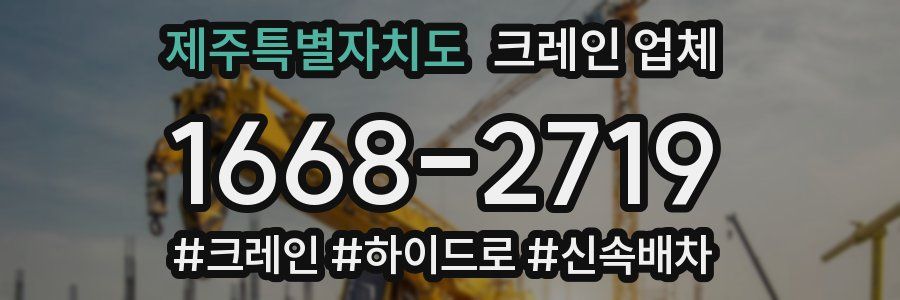 제주특별자치도 크레인 업체