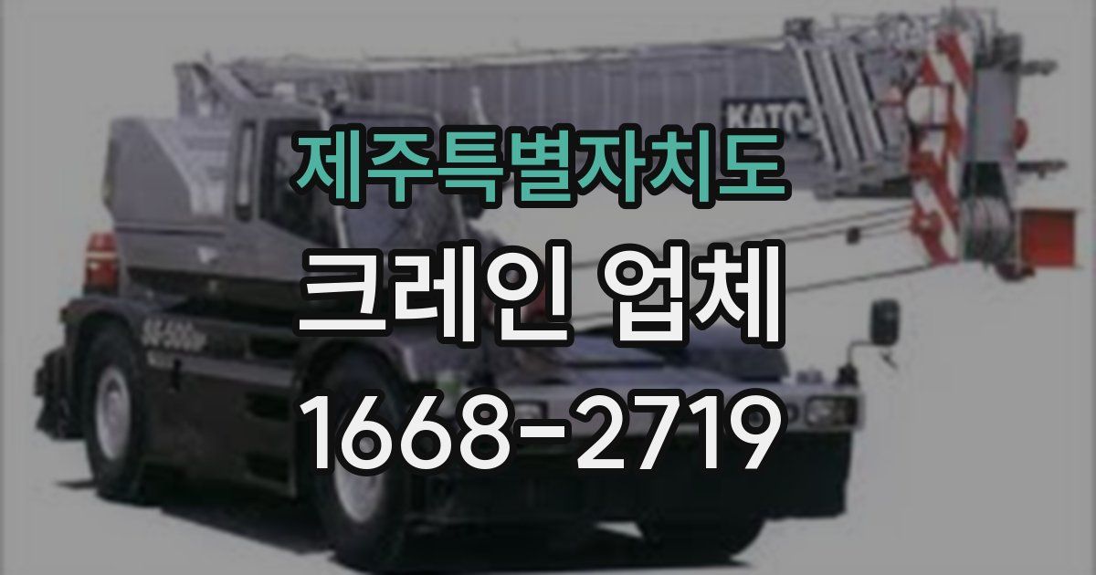 제주특별자치도 크레인 업체