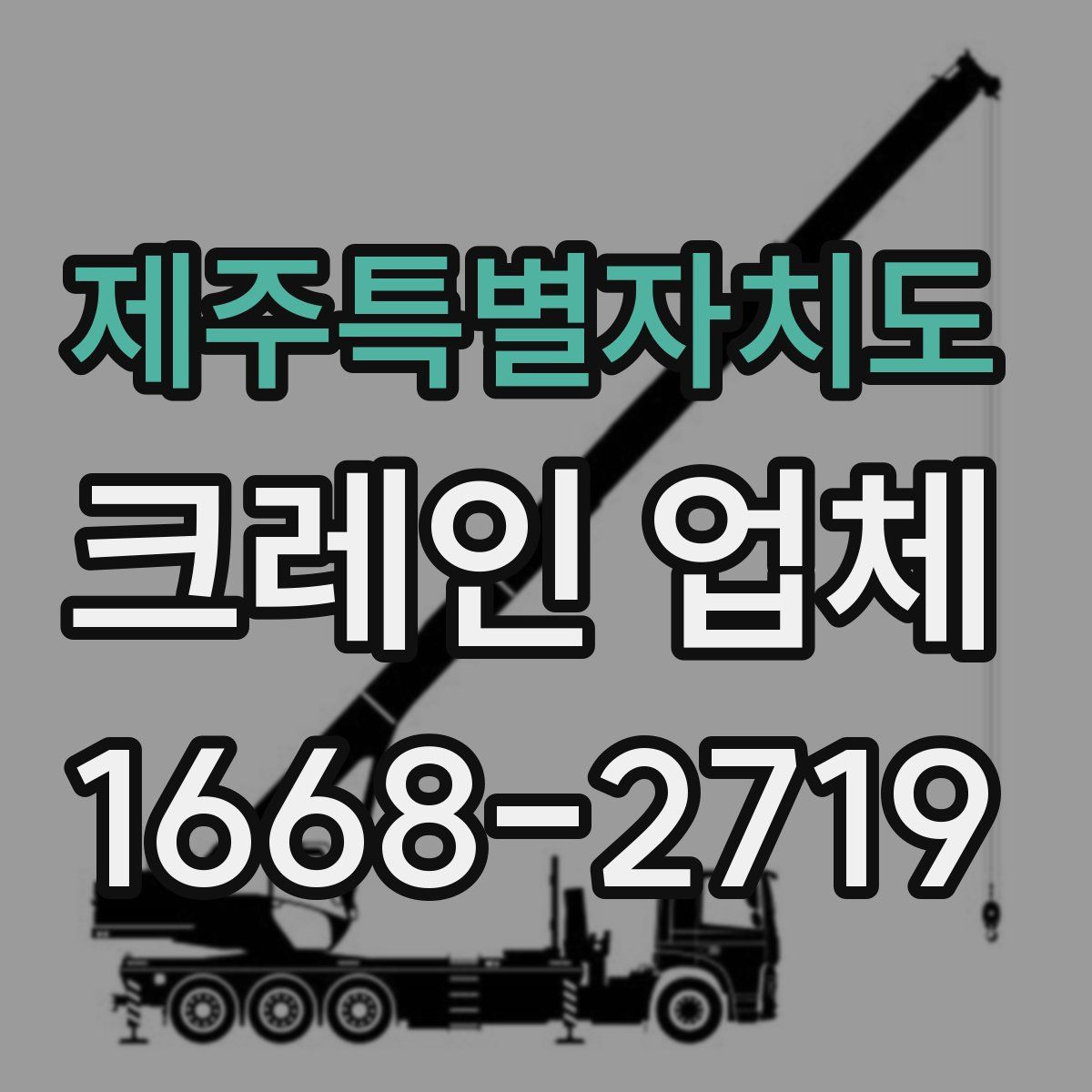 제주특별자치도 크레인 업체