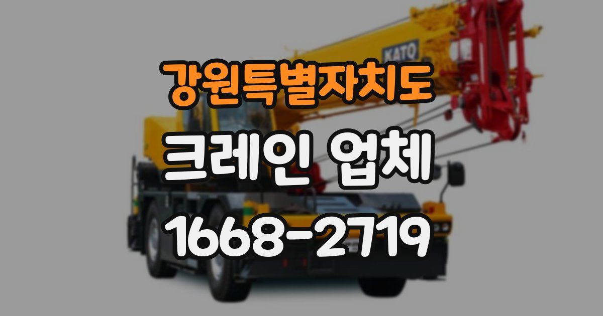 강원특별자치도 크레인 업체