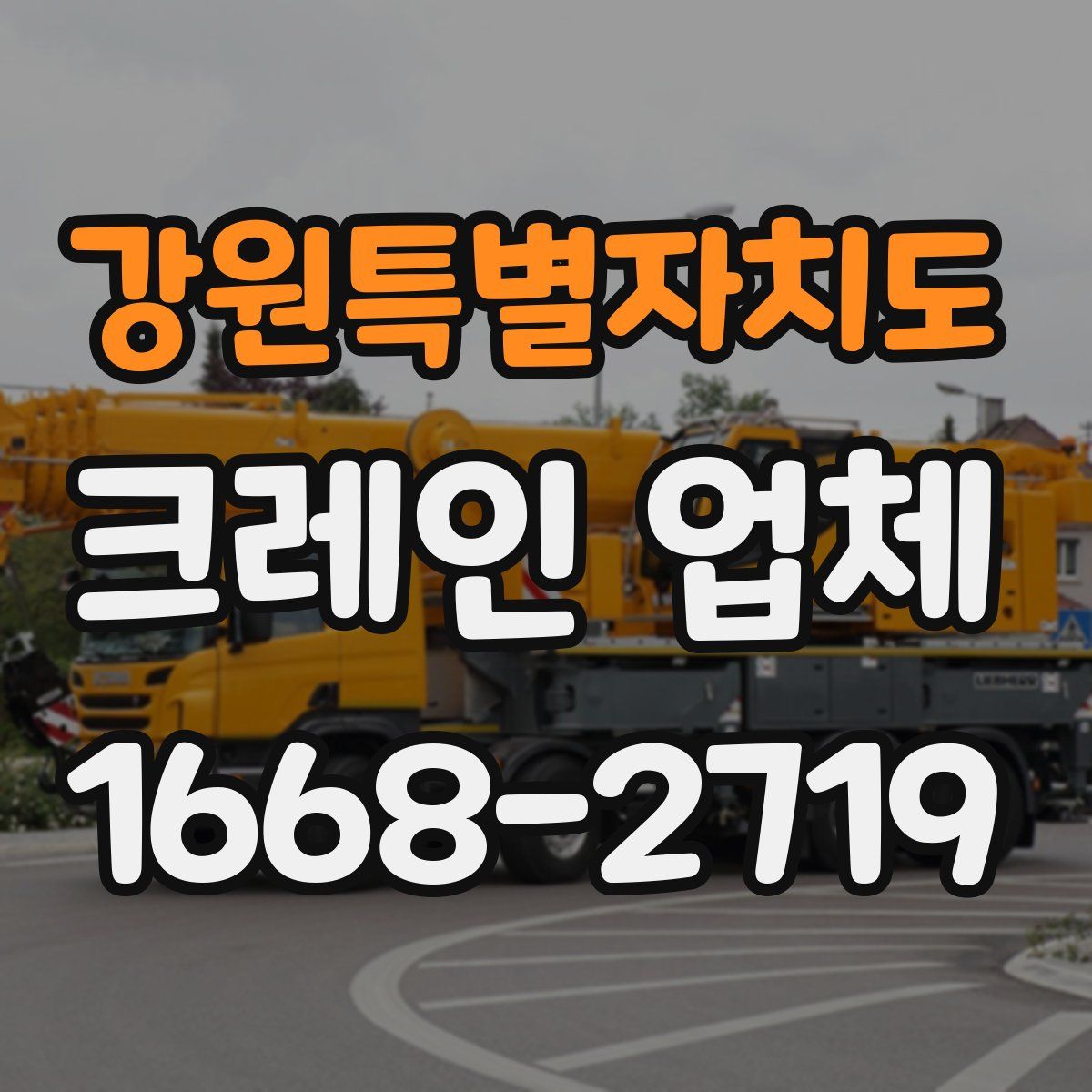 강원특별자치도 크레인 업체