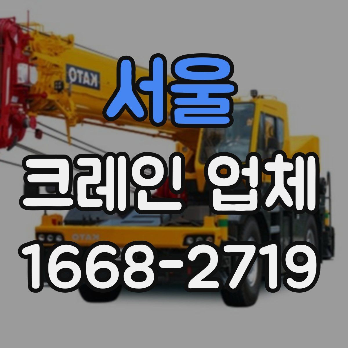 서울 크레인 업체 선택이 중요한 이유
