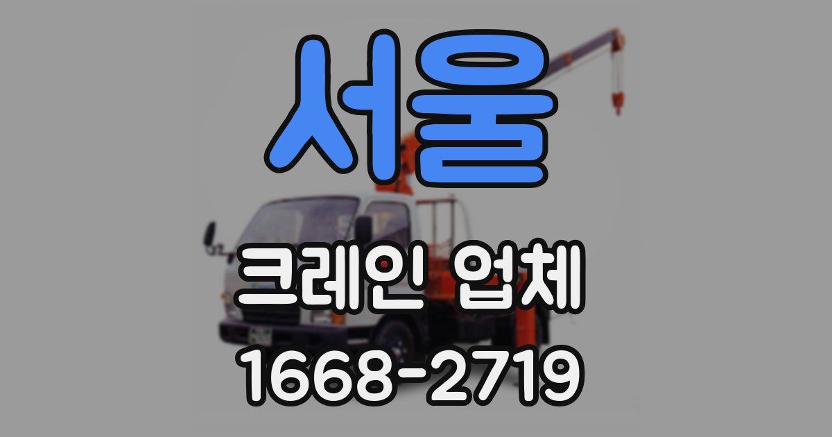 서울 크레인 업체