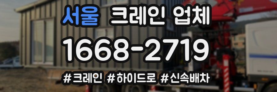 서울 크레인 업체