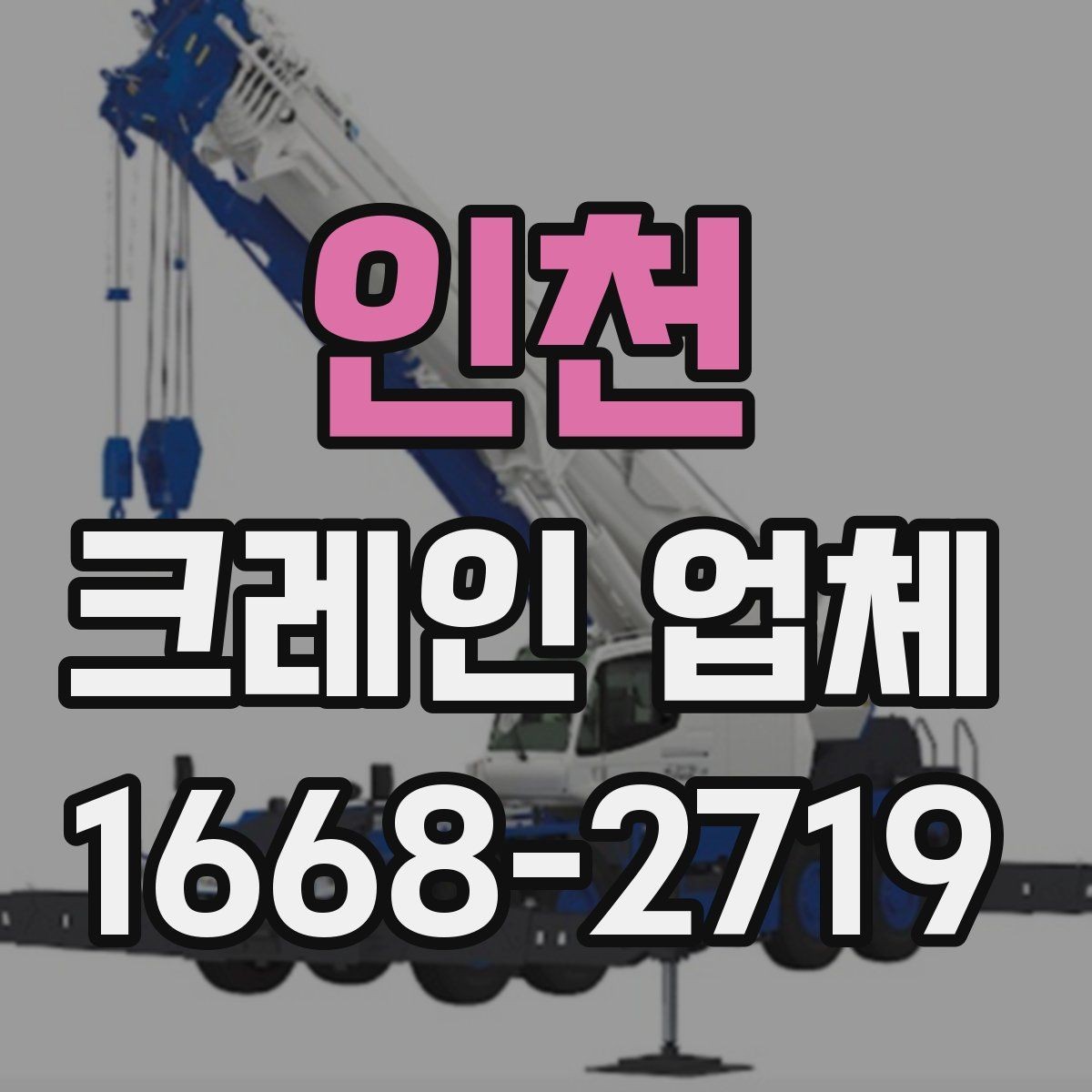 인천 크레인 업체 이용 시 안전수칙과 주의점