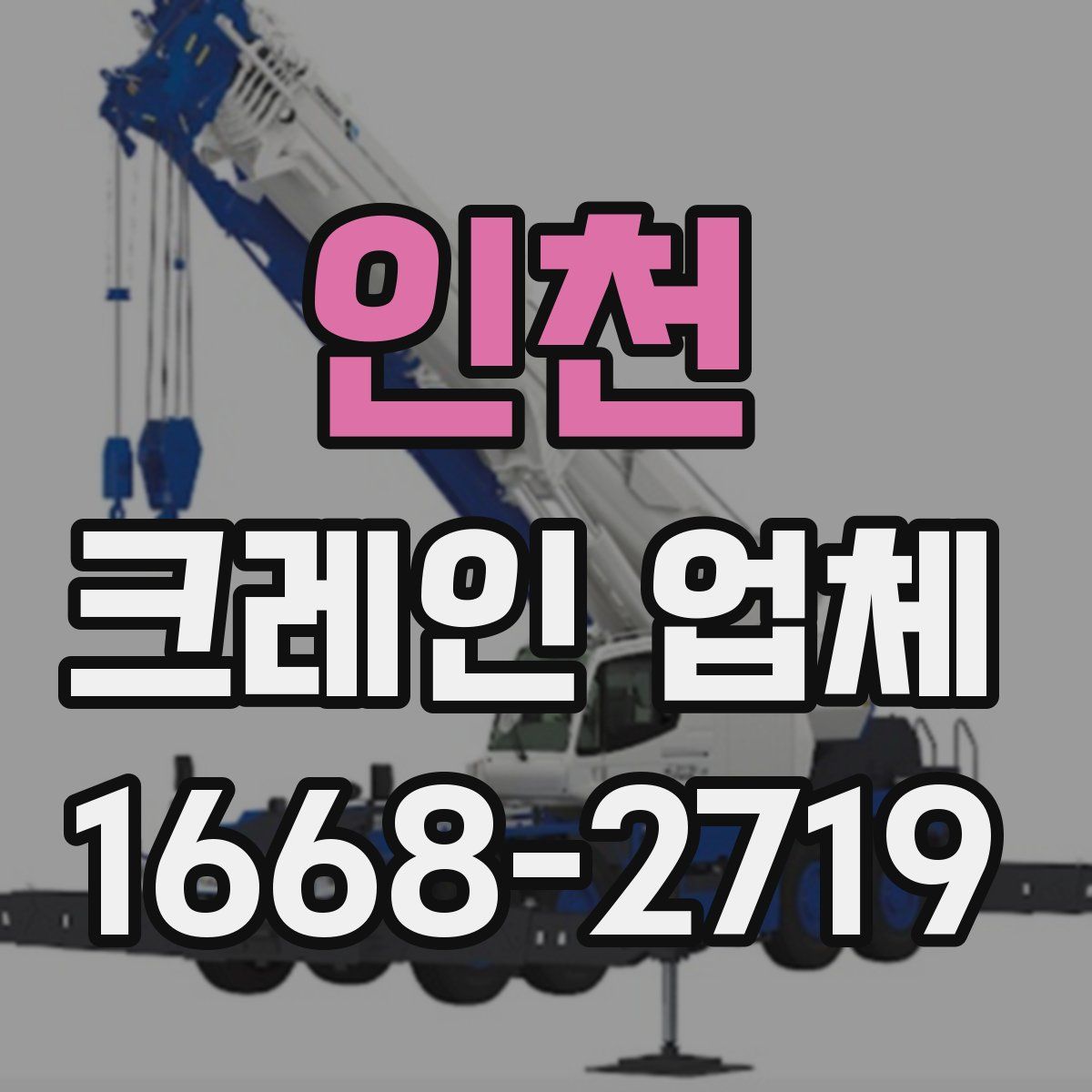 인천 크레인 업체