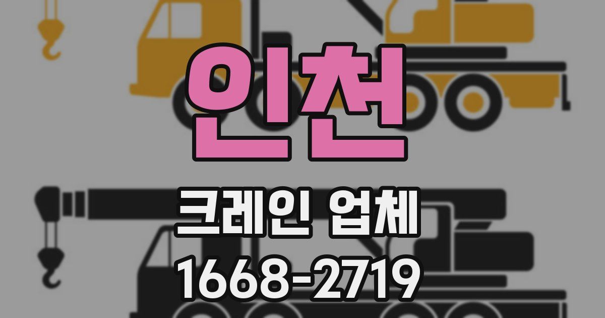 인천 크레인 업체