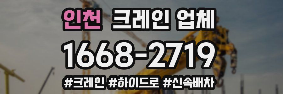 인천 크레인 업체