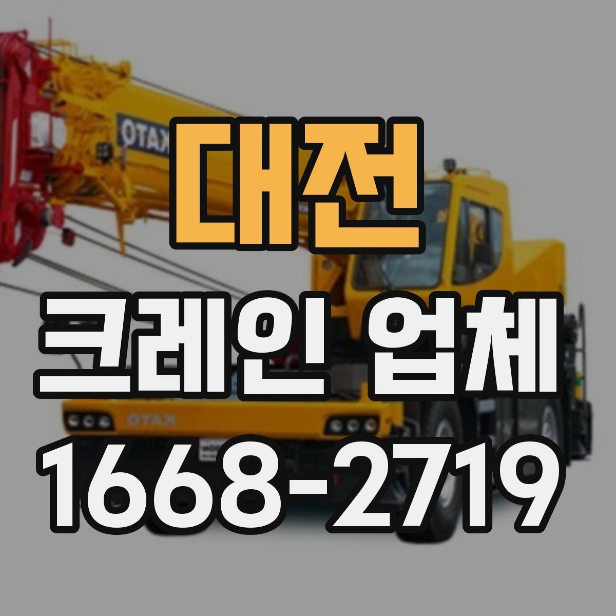 대전 크레인 업체 선택에 도움이 되는 기준들