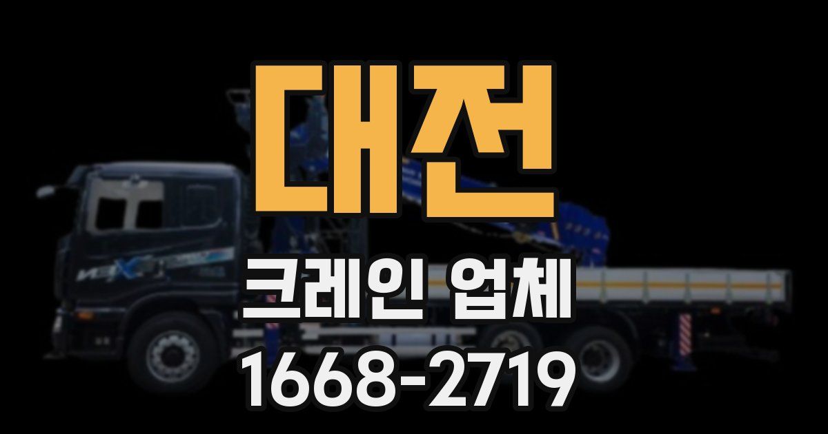 대전 크레인 업체