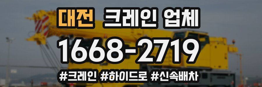 대전 크레인 업체