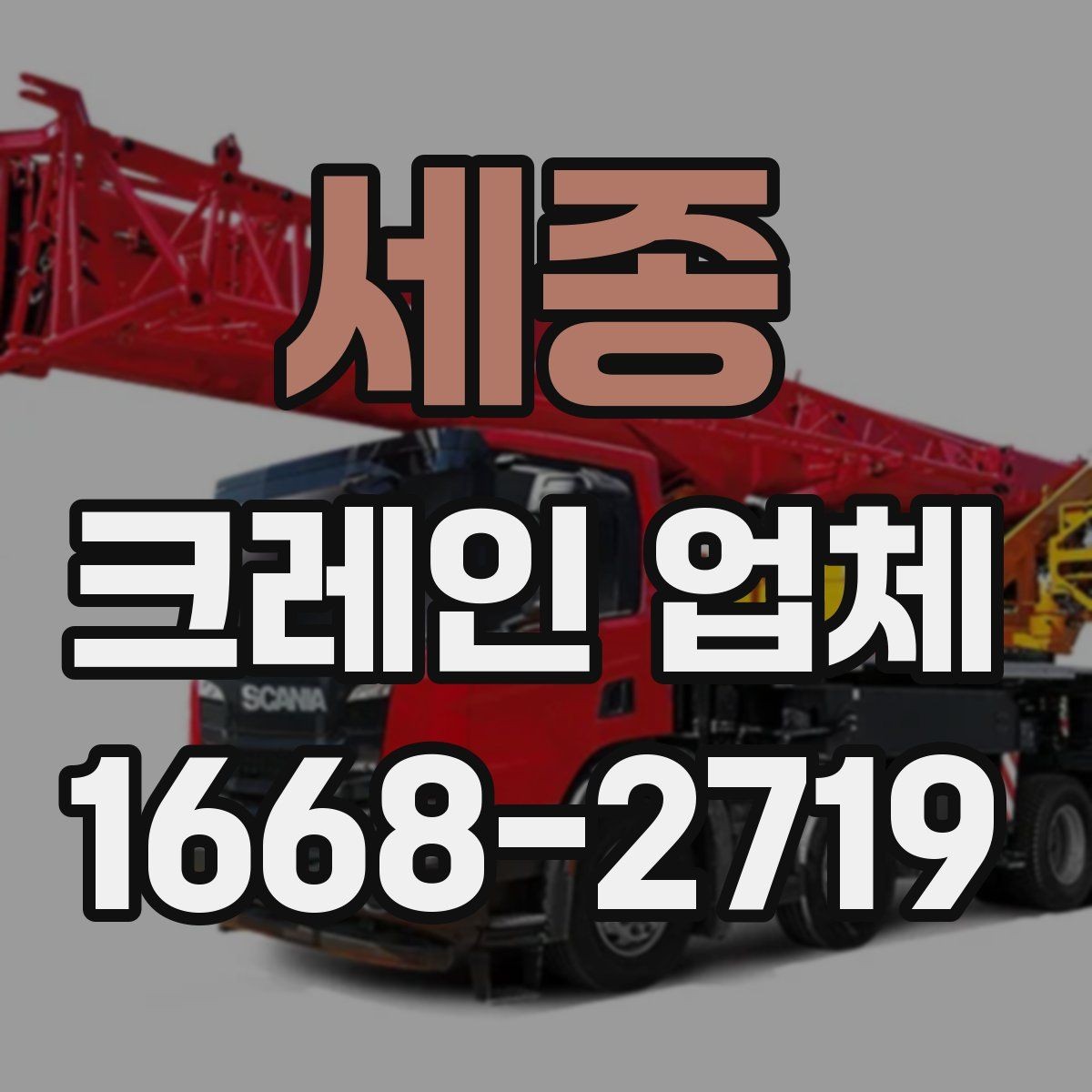 세종 크레인 업체 이용 전 알아두면 좋은 정보