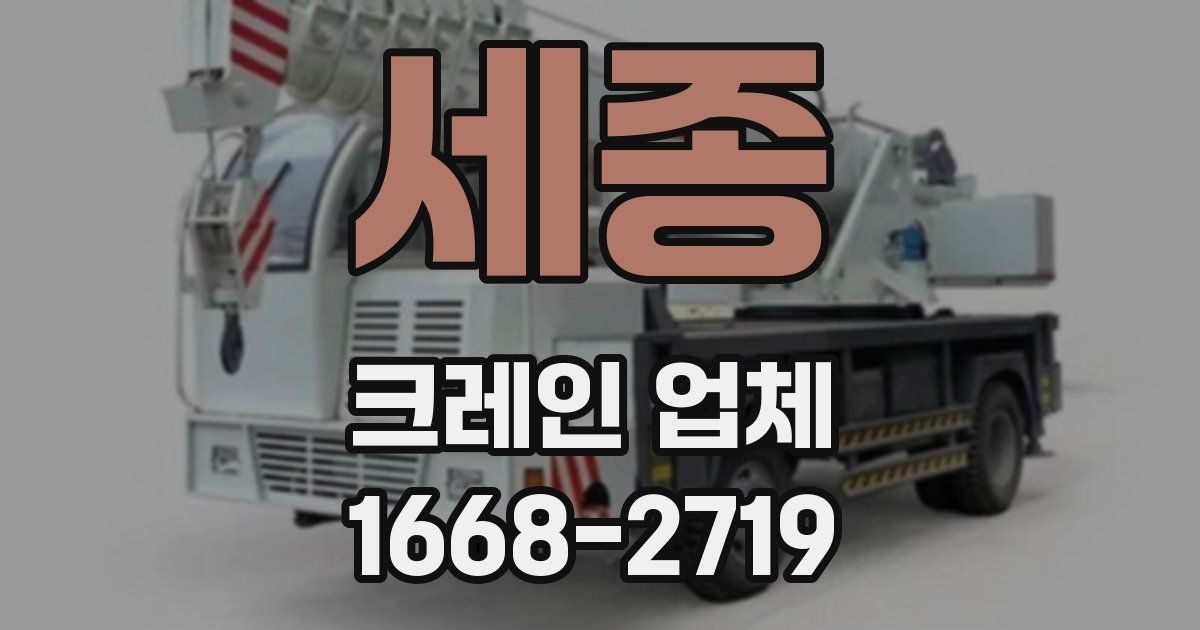 세종 크레인 업체
