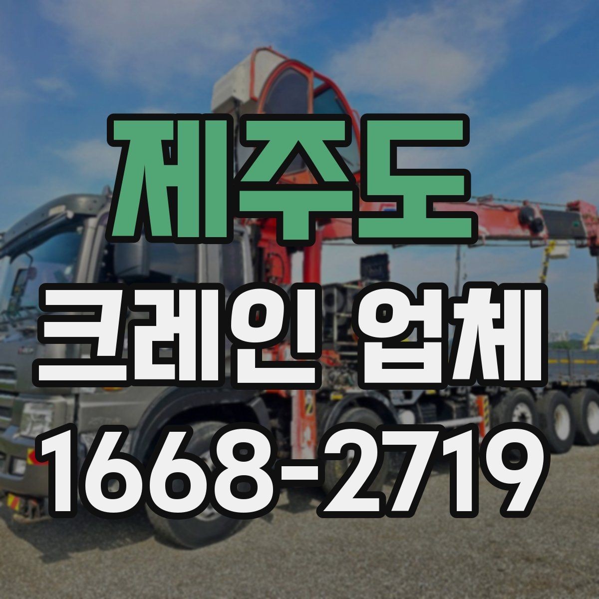 제주도 크레인 업체 현장별 상담 포인트