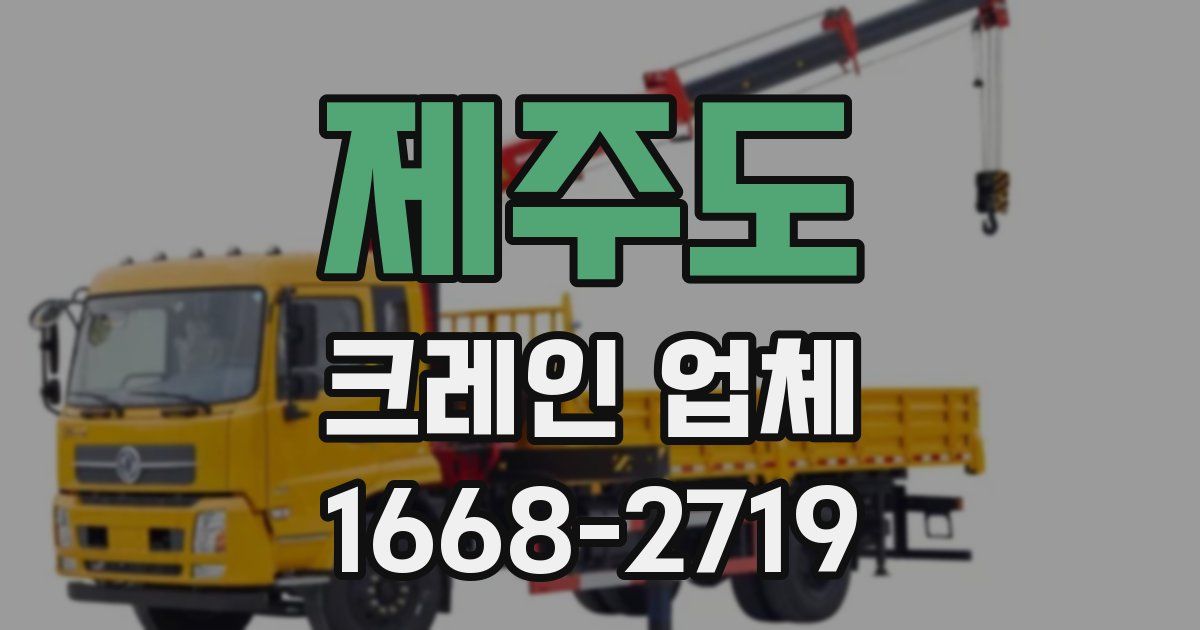 제주도 크레인 업체