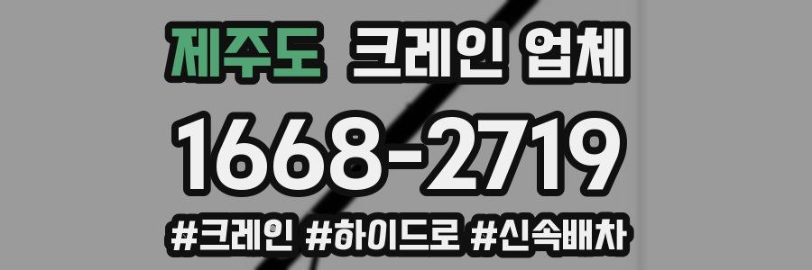 제주도 크레인 업체