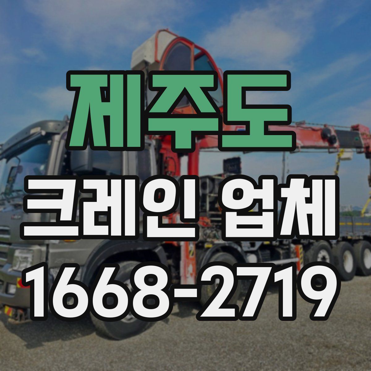 제주도 크레인 업체