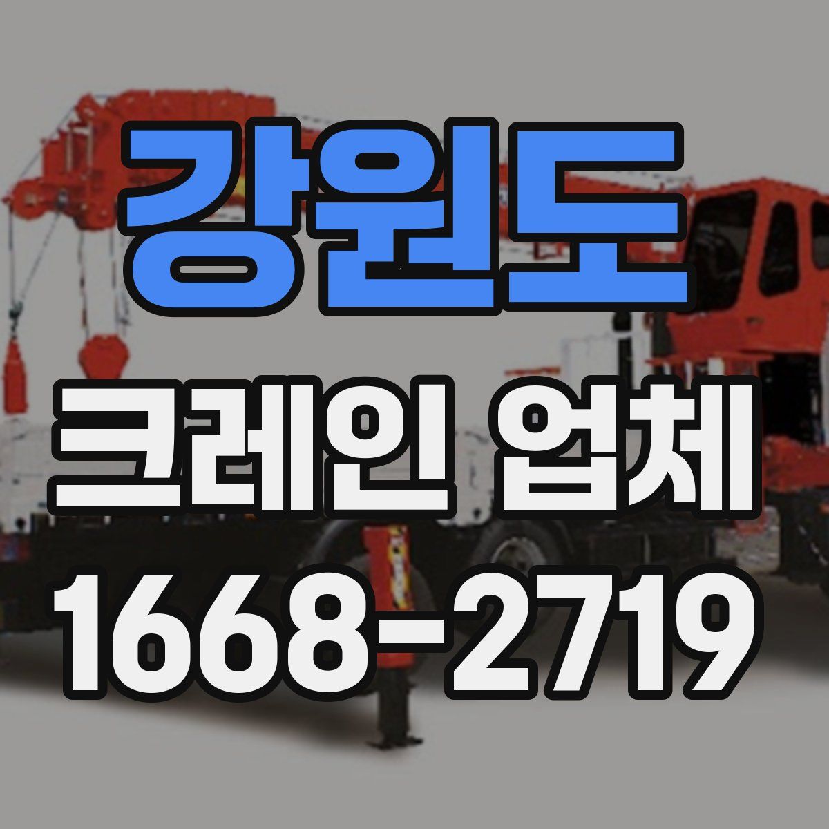 강원도 크레인 업체