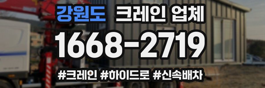 강원도 크레인 업체