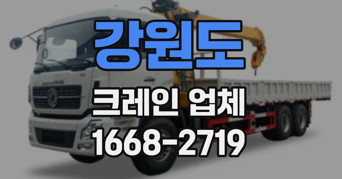 강원도 크레인 업체