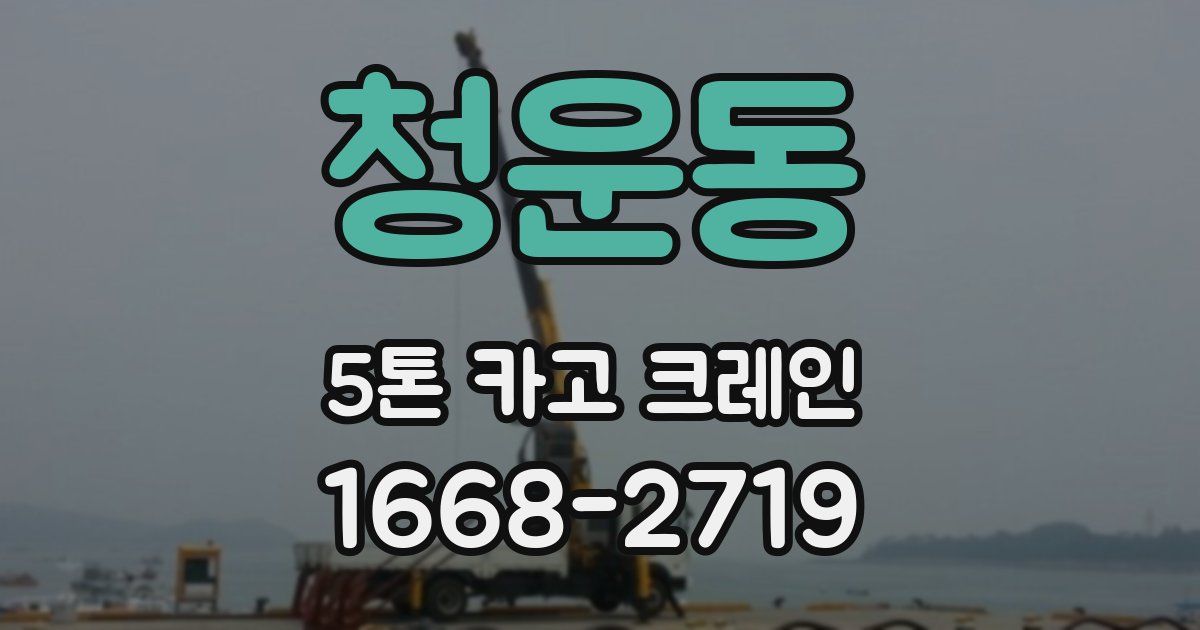 청운동 5톤 카고 크레인