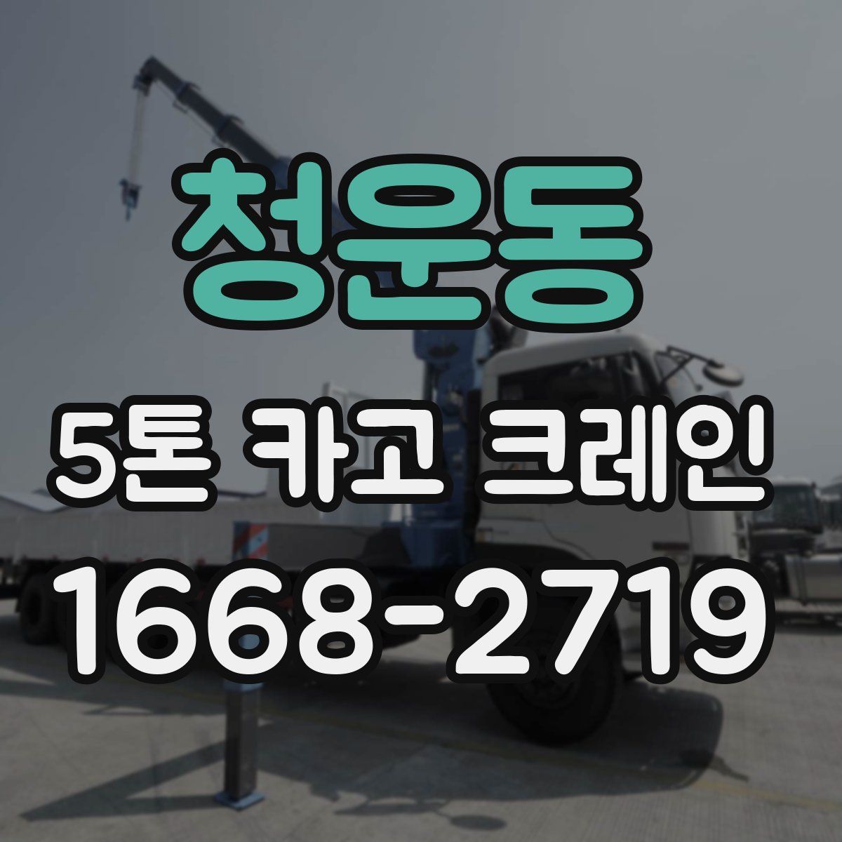 청운동 5톤 카고 크레인