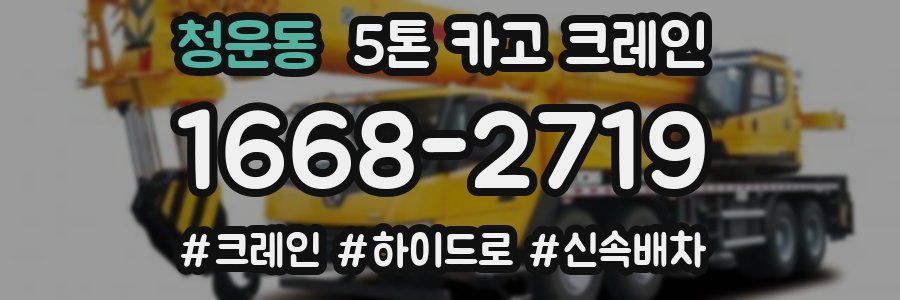 청운동 5톤 카고 크레인