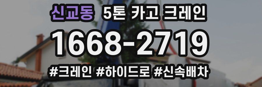 신교동 5톤 카고 크레인