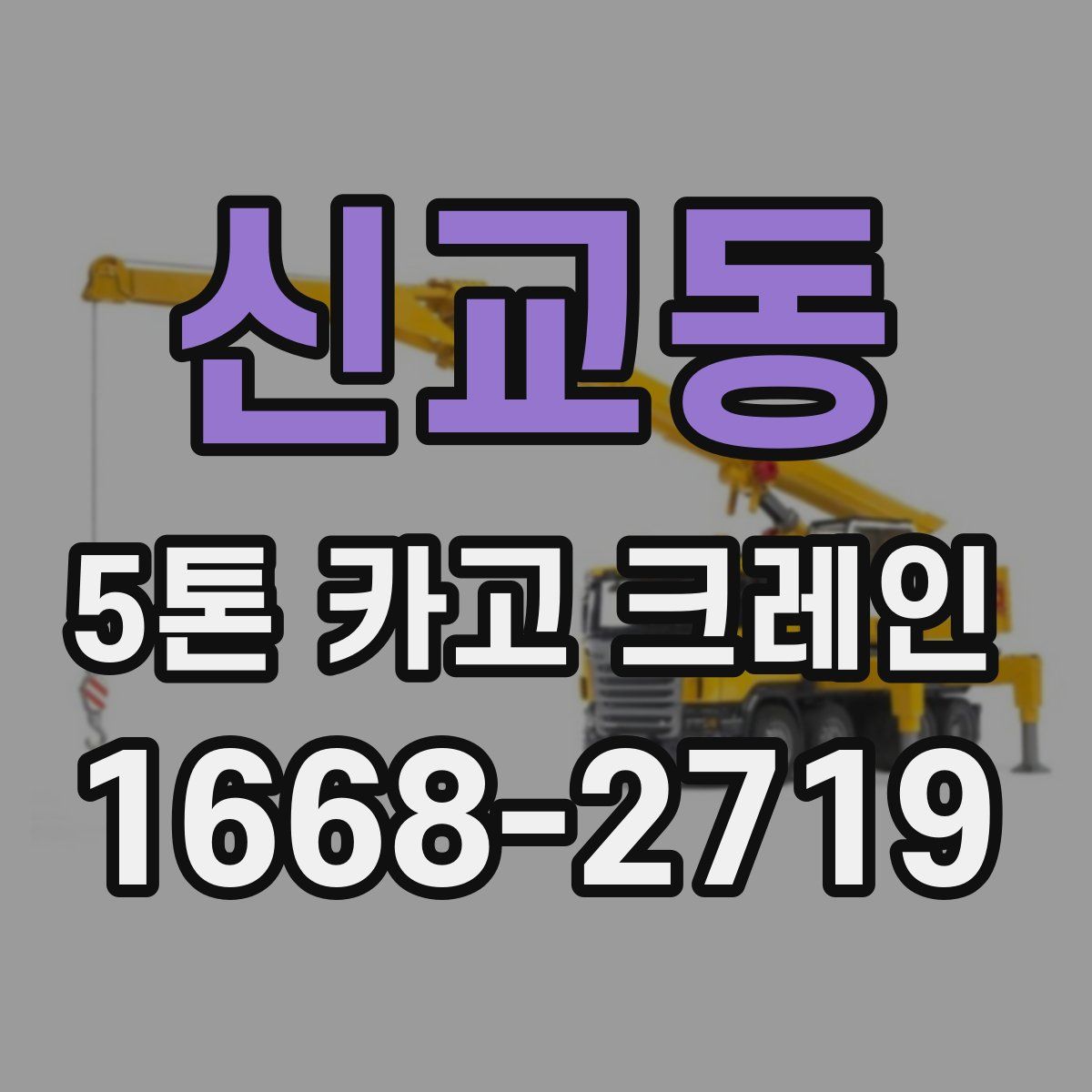 신교동 5톤 카고 크레인