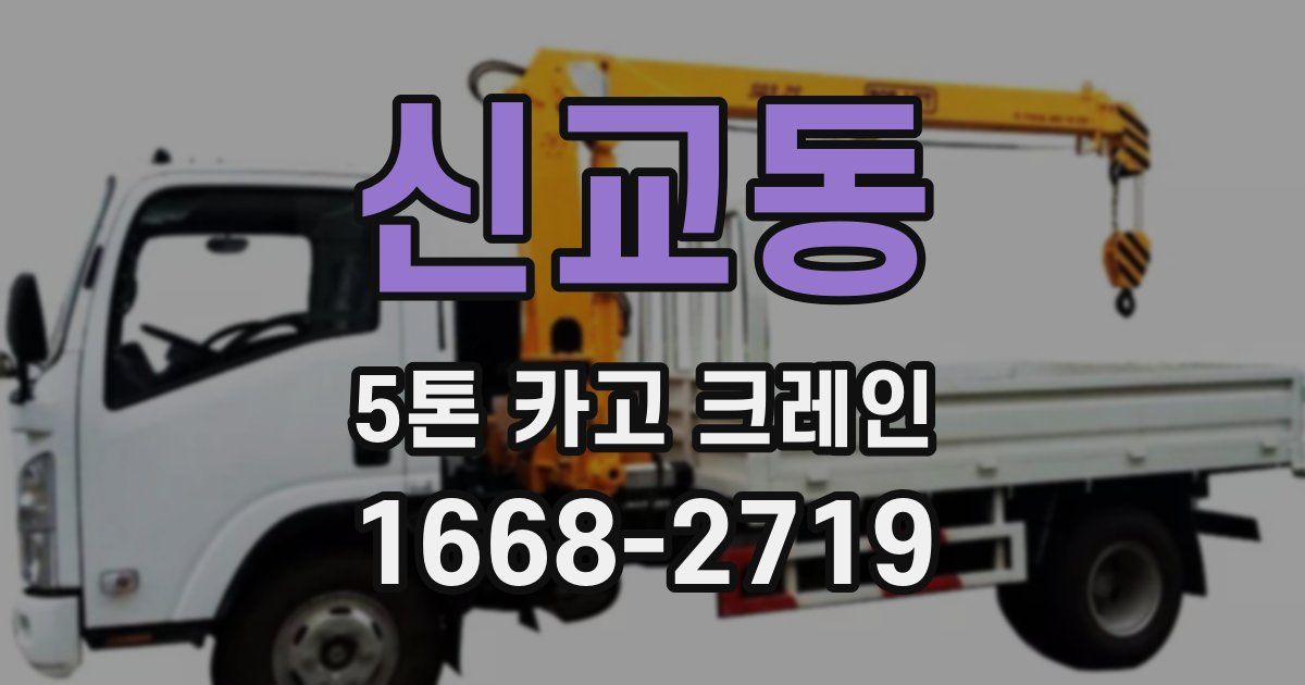 신교동 5톤 카고 크레인