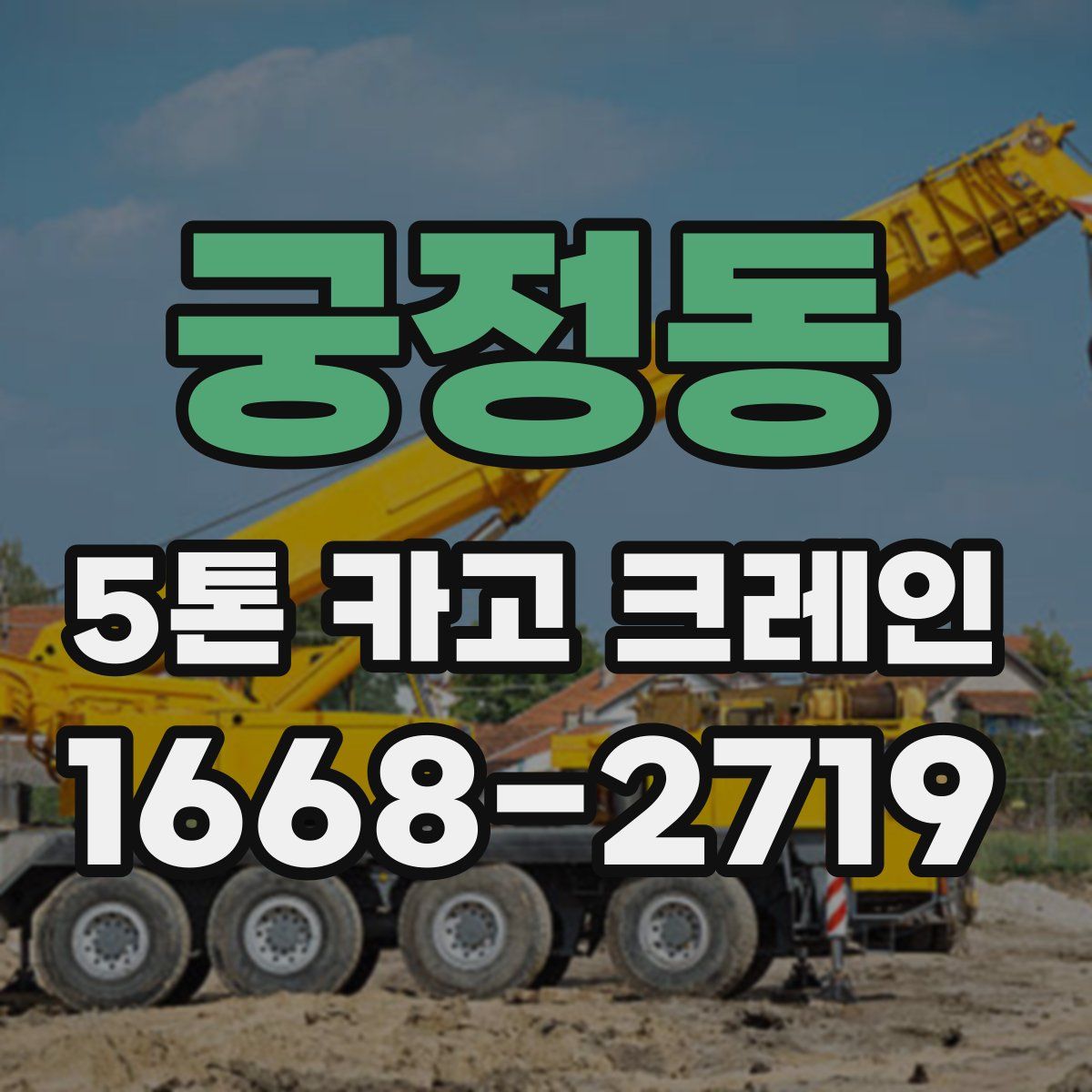 궁정동 5톤 카고 크레인