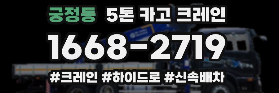 궁정동 5톤 카고 크레인