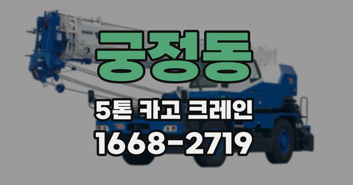 궁정동 5톤 카고 크레인