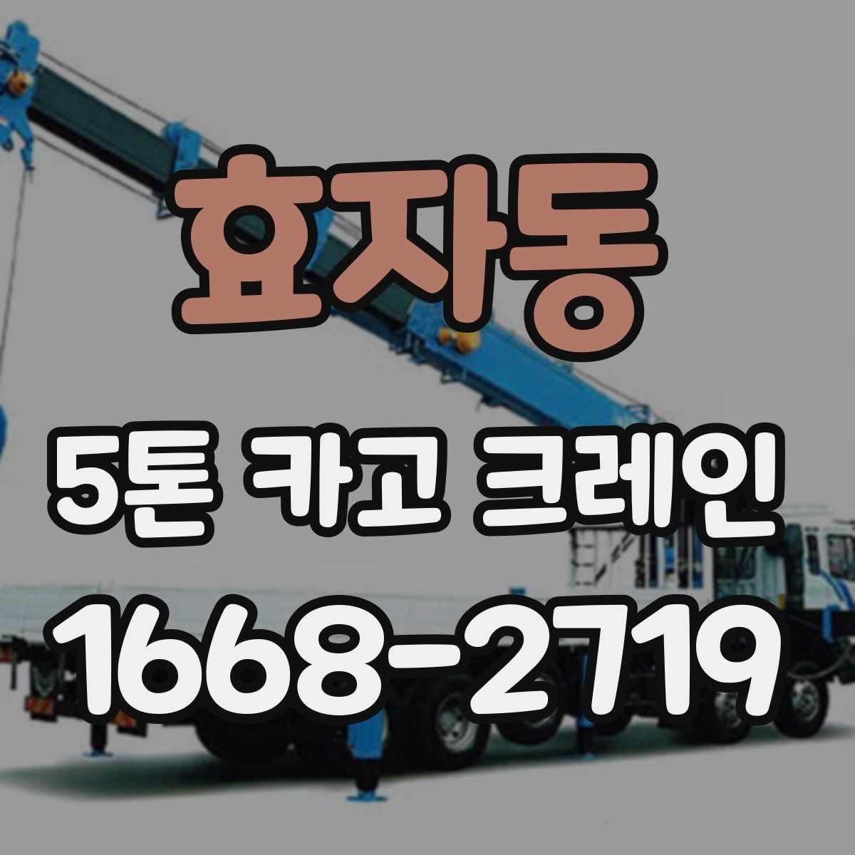 효자동 5톤 카고 크레인