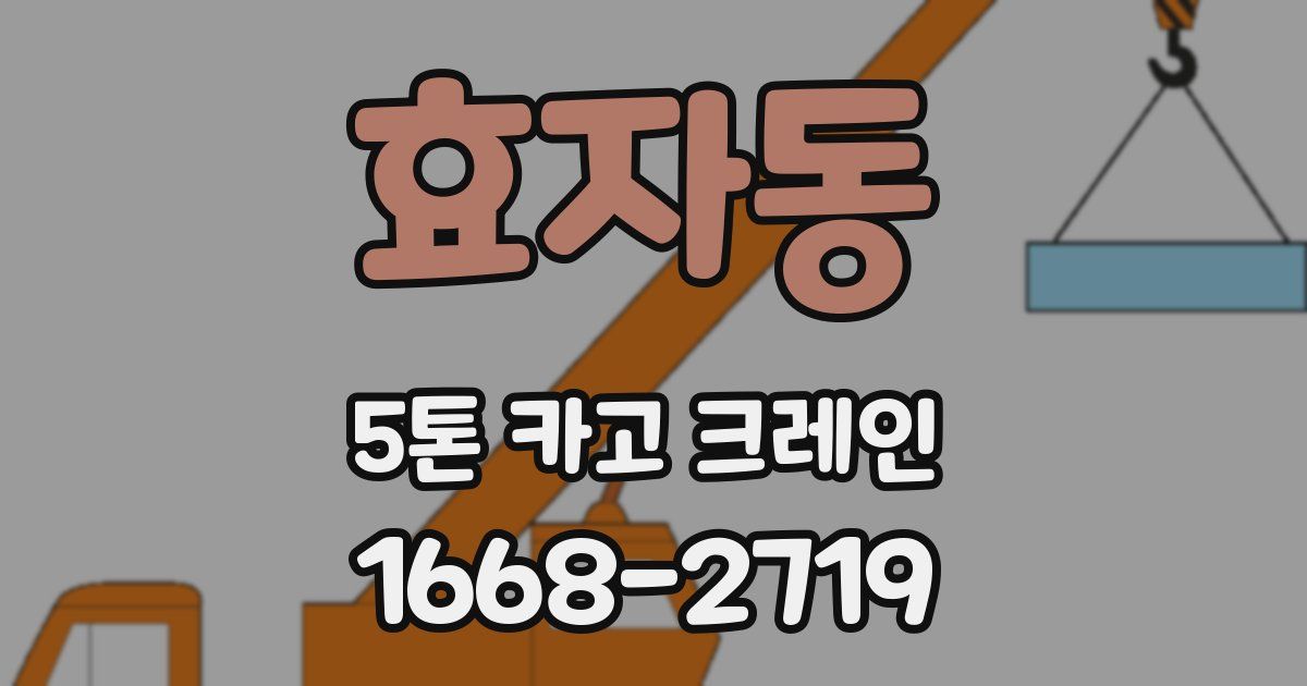 효자동 5톤 카고 크레인