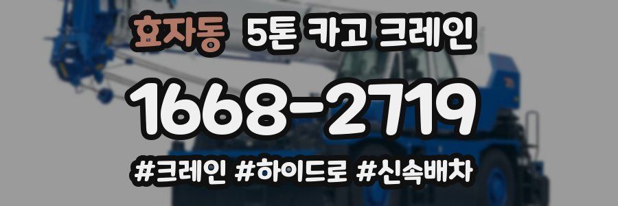 효자동 5톤 카고 크레인