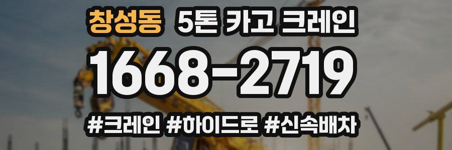 창성동 5톤 카고 크레인