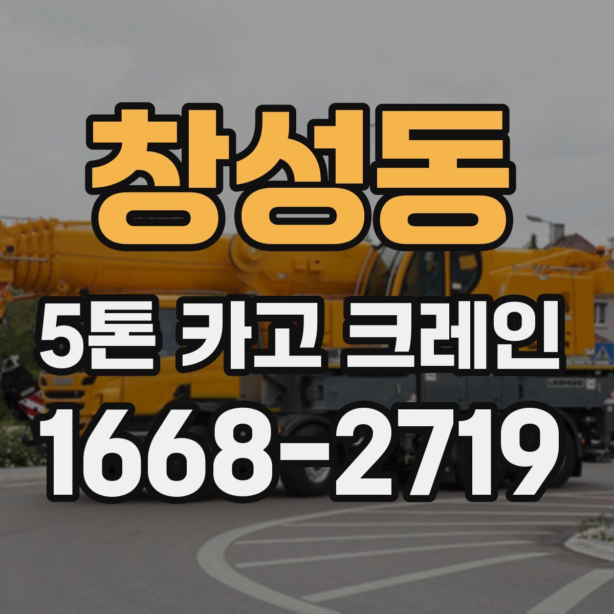 창성동 5톤 카고 크레인