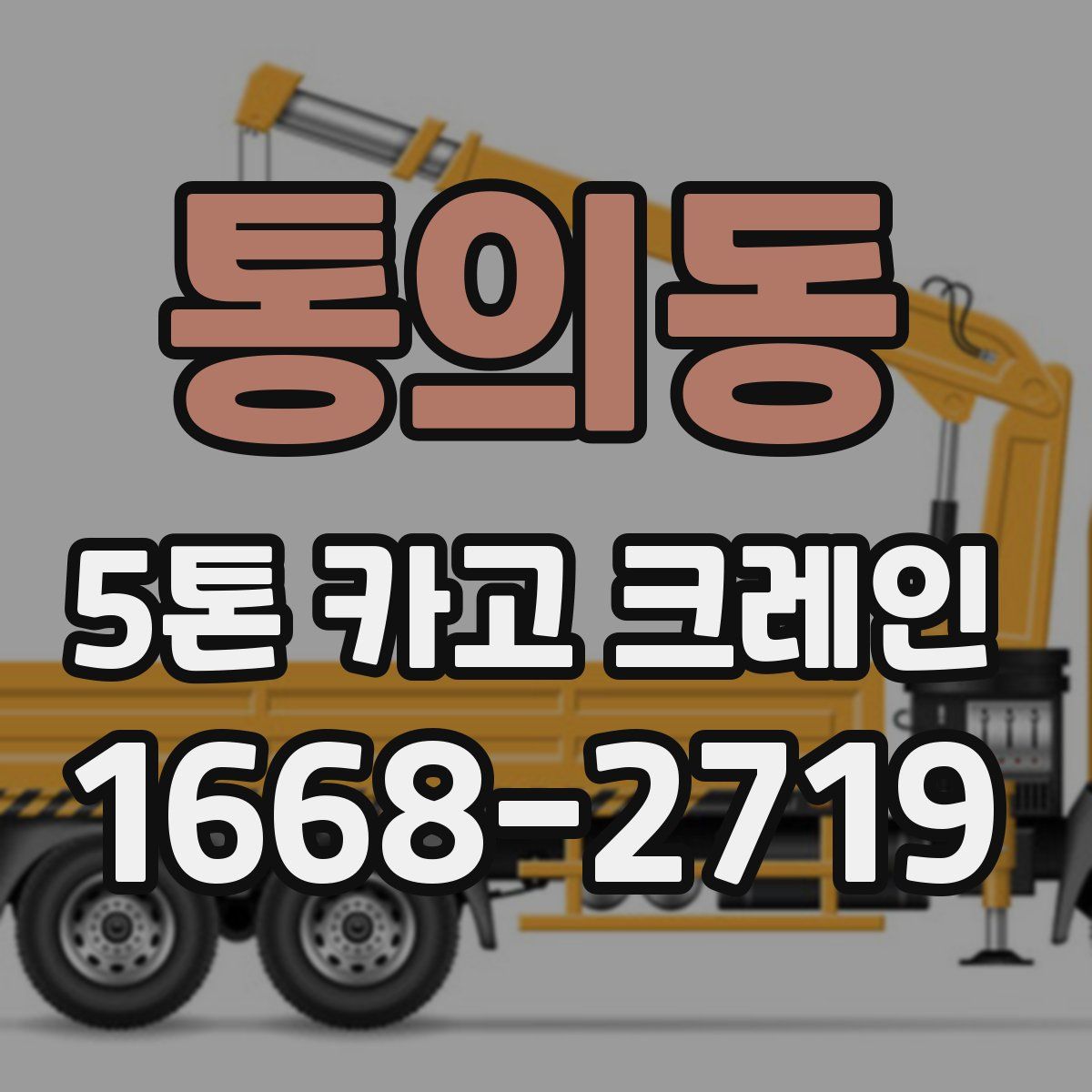 통의동 5톤 카고 크레인