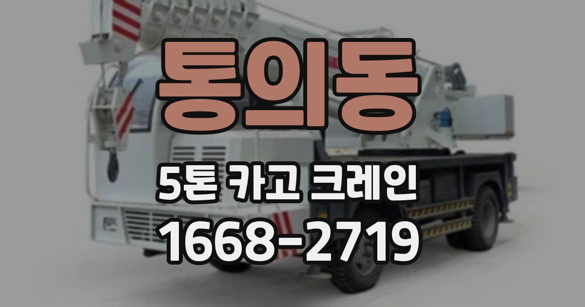 통의동 5톤 카고 크레인