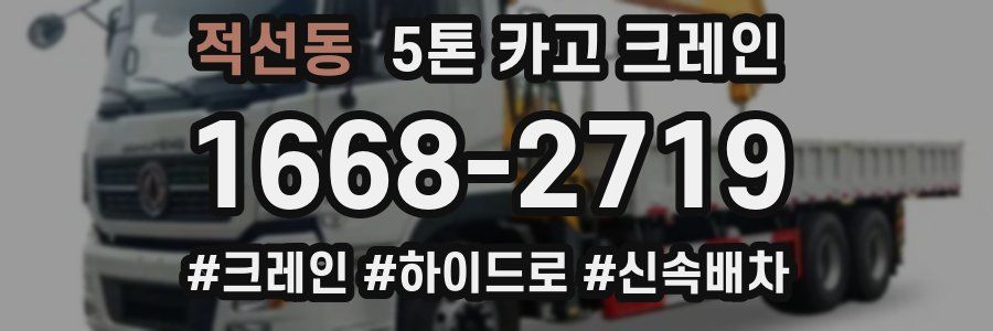 적선동 5톤 카고 크레인
