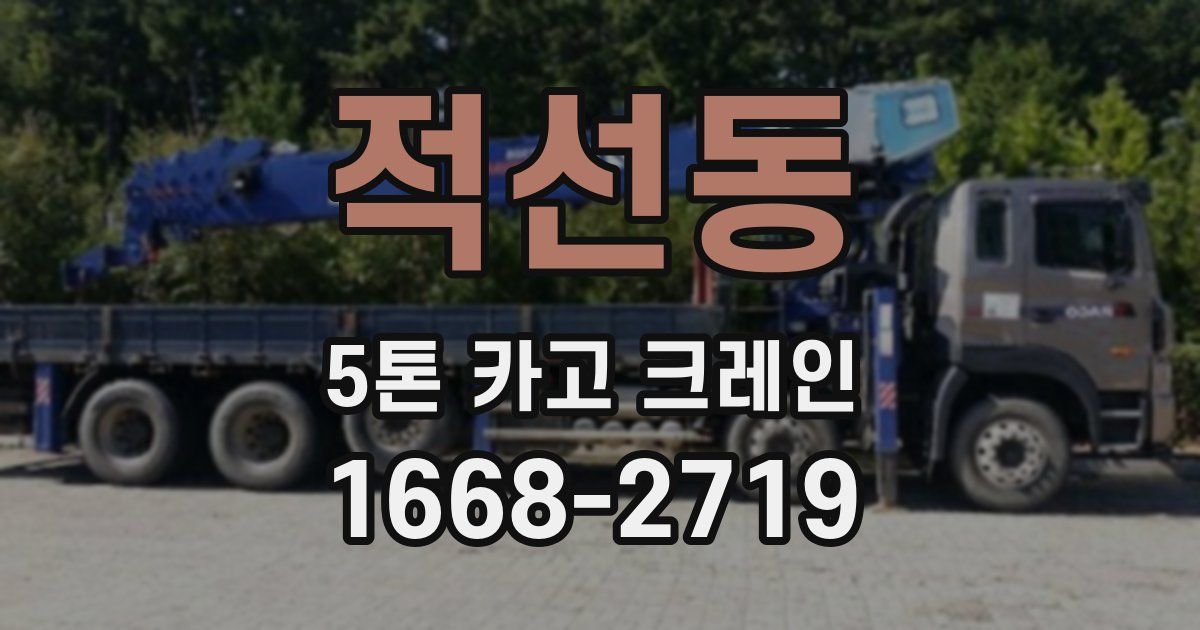 적선동 5톤 카고 크레인