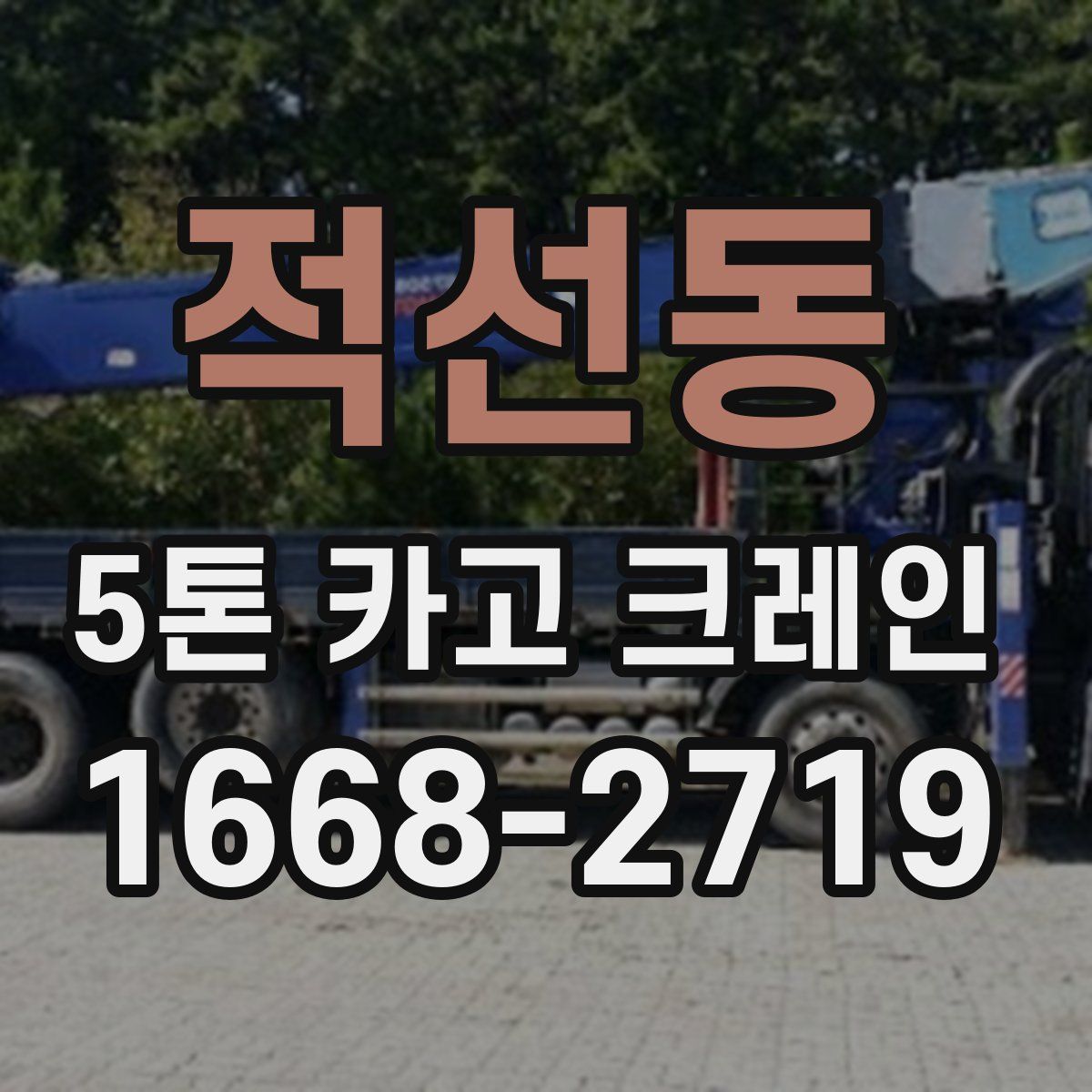 적선동 5톤 카고 크레인