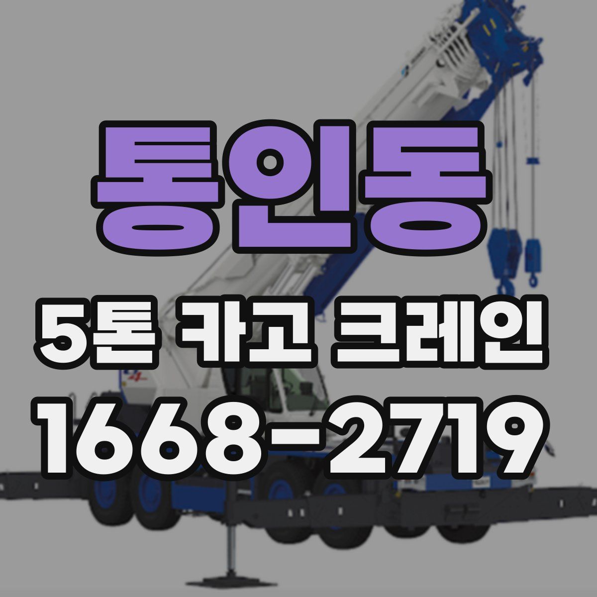 통인동 5톤 카고 크레인