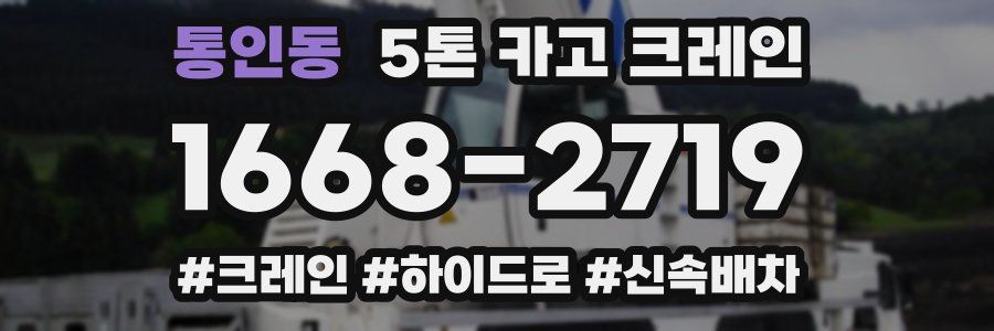 통인동 5톤 카고 크레인