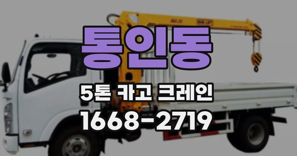 통인동 5톤 카고 크레인