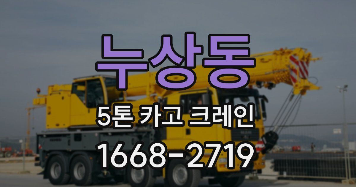 누상동 5톤 카고 크레인