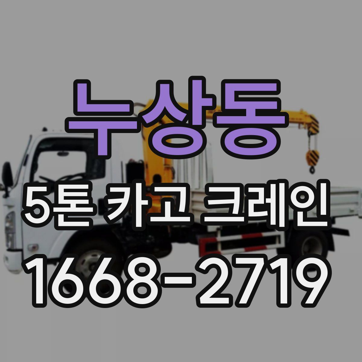 누상동 5톤 카고 크레인