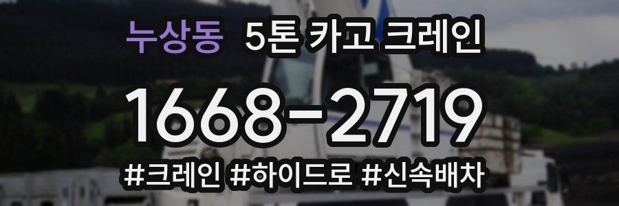 누상동 5톤 카고 크레인